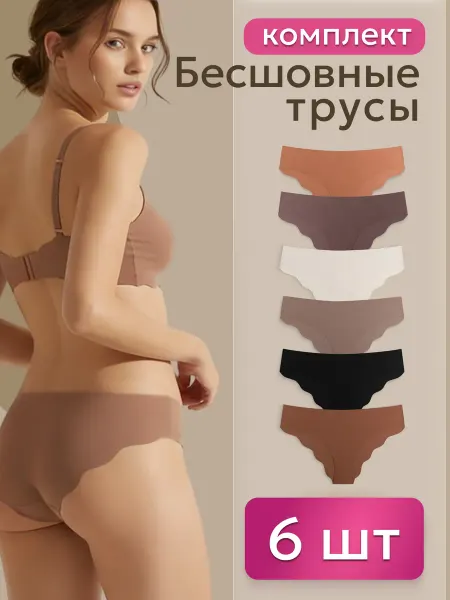 Бесшовные трусы из холодного шелка 6 шт