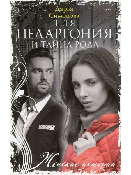 Центрполиграф Тетя Пеларгония и тайна рода роман