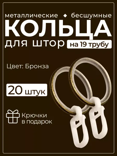 КАРНИЗЫ Кольца для штор бесшумные с крючками 20 шт