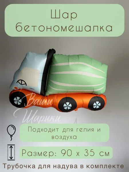 Ваши Шарики Шар бетономешалка фольгированный