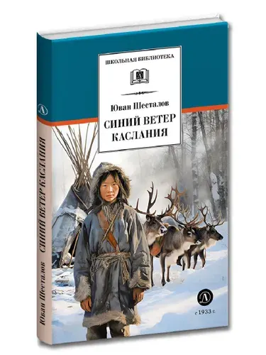 Юван Шесталов. Синий ветер каслания. Повесть об оленеводах. Школьная библиотека | Шесталов Юван Николаевич