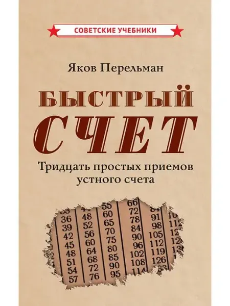 Советские учебники Быстрый счет. Тридцать приемов устного счета, Я. Перельман