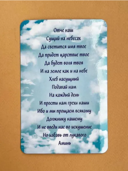 Библия говорит Подарочный христианский магнит с молитвой Отче наш