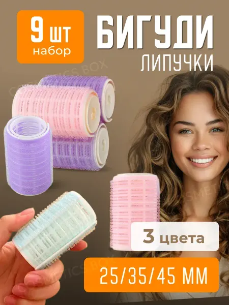 Супер набор бигуди липучки большие 3шт