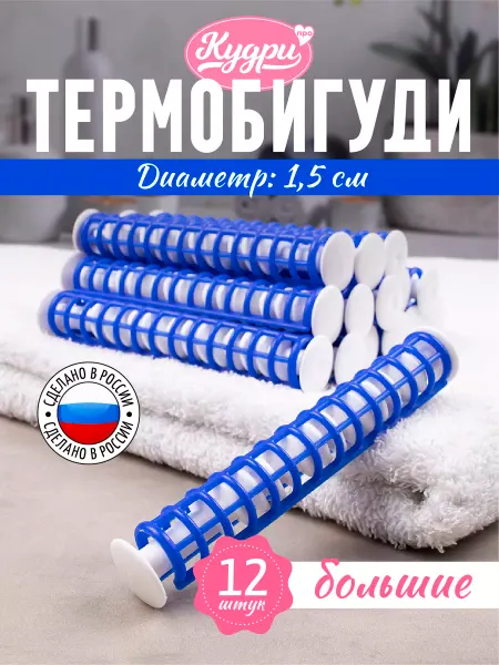 Кудри про Термобигуди для волос, Спиральные бигуди для локонов 12 шт
