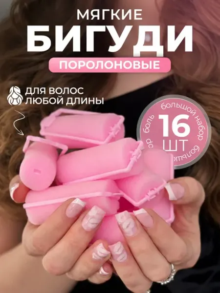 Мягкие поролоновые бигуди для волос