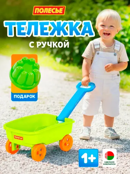 Полесье Тележка детская с ручкой тачка садовая набор для песочницы
