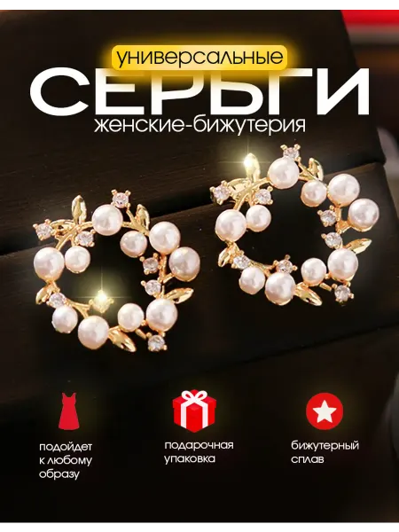 Глэм бижу Серьги бижутерия повседневные с жемчугом искусственным