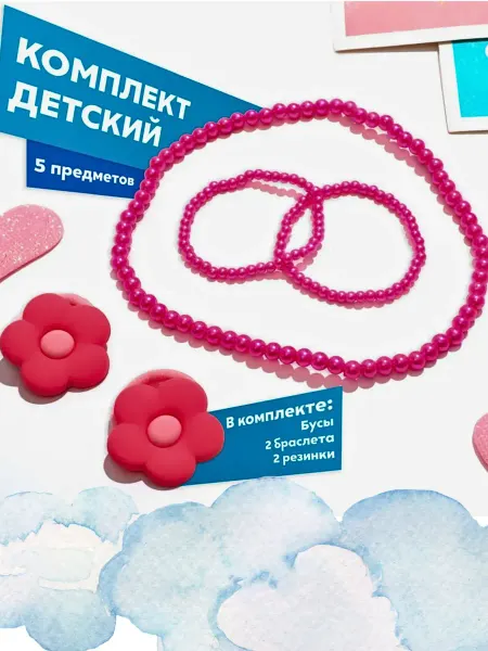 ЧудоЛайф Комплект детской бижутерии Жемчуг бусы браслеты резинки
