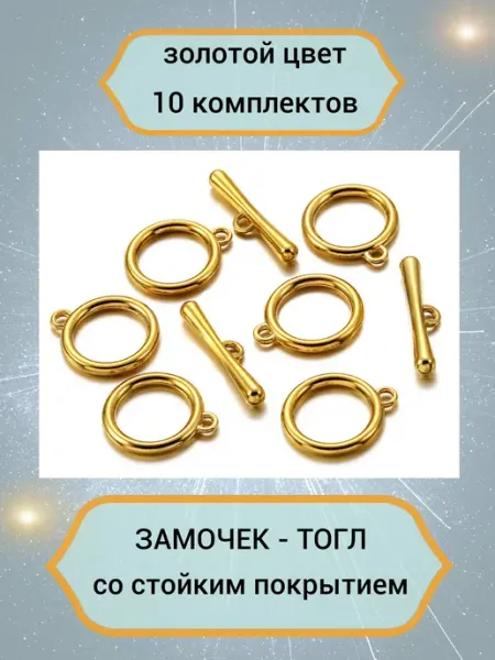 Бусеринка Замочки тогл для бижутерии
