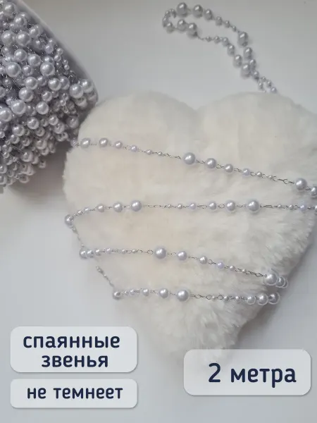 Вещицы и Штучки Цепь для рукоделия и бижутерии с жемчужными бусинами