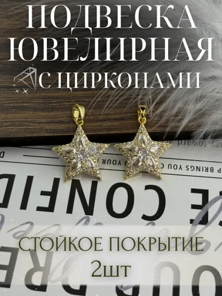 Подвеска ювелирная для бижутерии с вставками из циркона