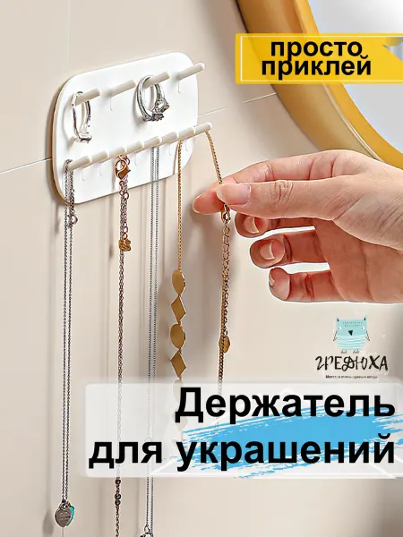 Гредюха Органайзер самоклеящийся для украшений и бижутерии