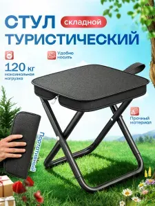Стул складной туристический походный,стул для рыбалки, стул-сумка для рыбалки, пикника и похода