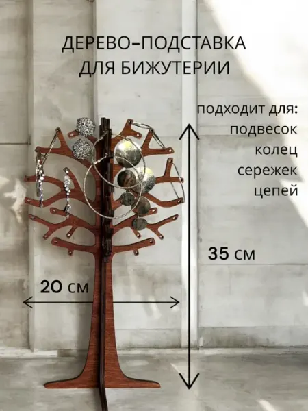 Дерево-подставка для бижутерии и украшений Мокко