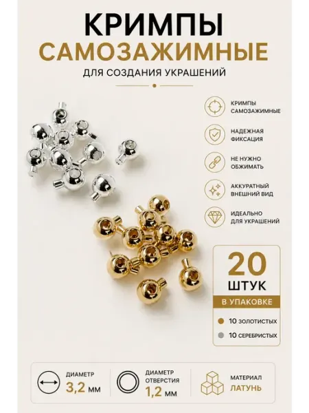 Кримпы самозажимные для бижутерии 10шт зол.+10шт.сер