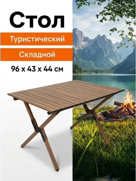 Стол туристический садовый складной уличный для пикника
