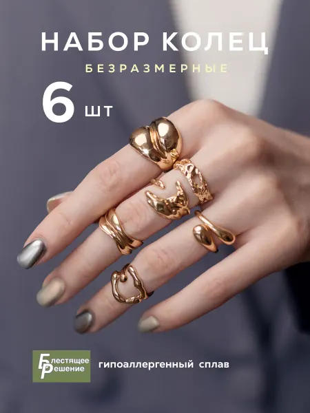Блестящее Решение Набор колец регулируемые бижутерия 6 штук