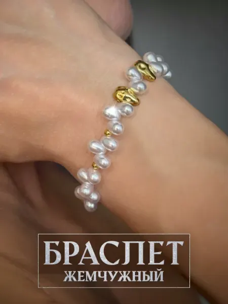 Браслет на руку с жемчугом искусственный бижутерия