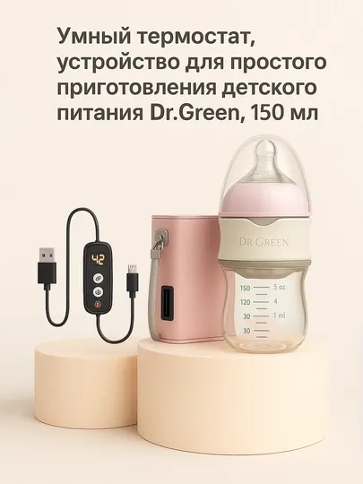 Умный термостат, устройство для простого приготовления детского питания Dr.Green, 150 мл