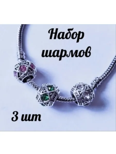 Шармы для браслета набор подвески бижутерия пандора