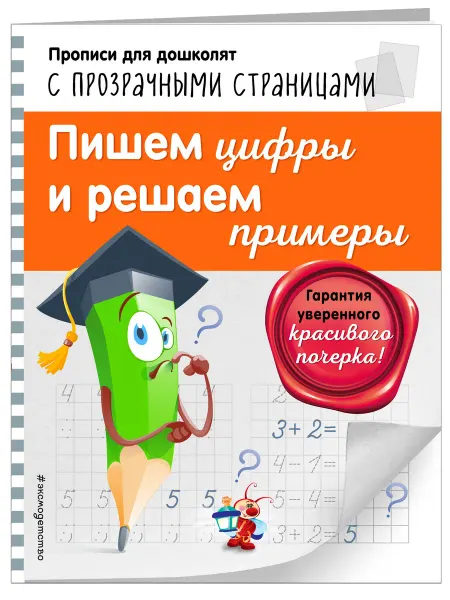 Эксмо Пишем цифры и решаем примеры. Светлячок. Прописи