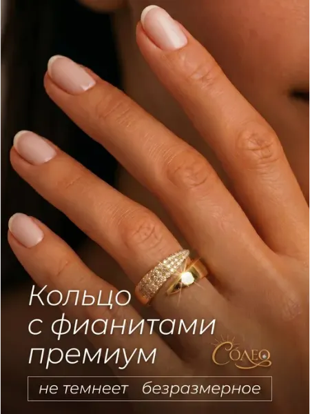 СОЛЕО Кольцо бижутерия с бриллиантами и фианитами под золото