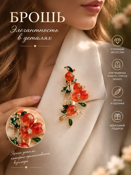 Мяг&Co Брошка женская бижутерия Хурма