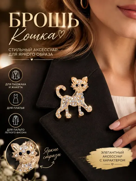Мяг&Co Брошь женская Котик бижутерия для девочки