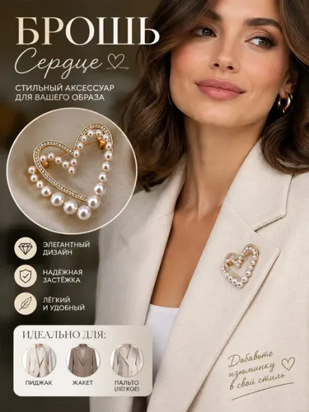 Мяг&Co Брошь бижутерия женская Сердце жемчужное