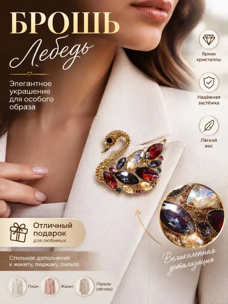 Мяг&Co Брошь стильная бижутерия Лебедь