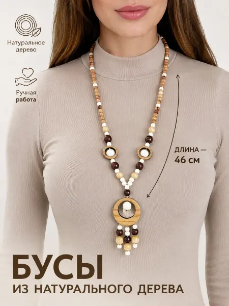 Веллери Деревянные бусы бижутерия на шею из круглых бусин