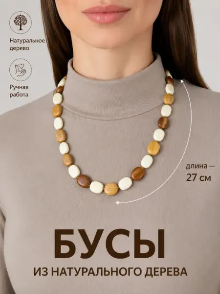 Веллери Короткие бусы бижутерия из дерева в стиле этно