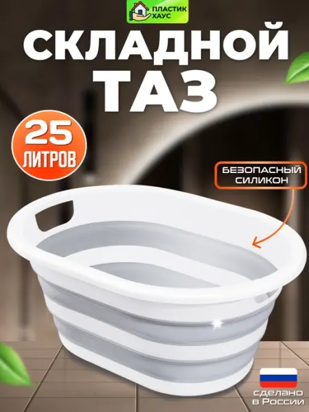 Пластик Хаус Таз складной с ручками силиконовый 25 л