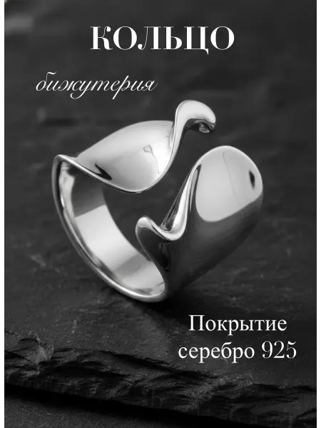 So Je Кольцо широкое бижутерия волна