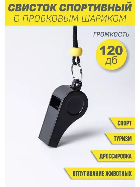 Физкультурник Свисток спортивный судейский туристический пластиковый