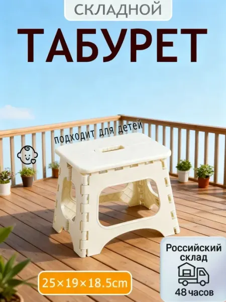Складной пластиковый табурет универсальный для семьи Стул