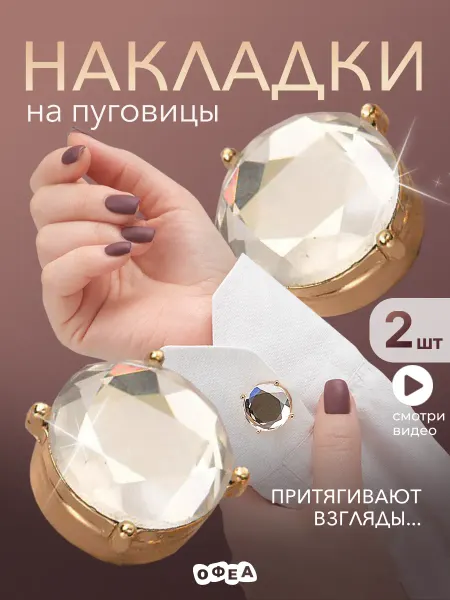 Бижутерия запонки украшения клипсы Накладки клипсы на пуговицы декоративные женские запонки