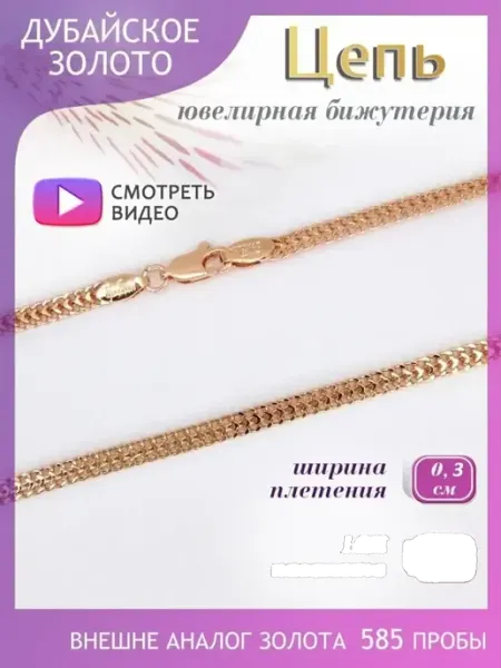 ДУБАЙСКОЕ ЗОЛОТО Цепочка на шею бижутерия