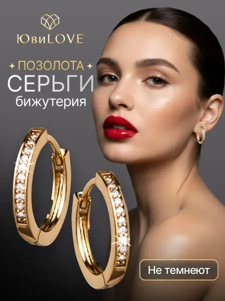 ЮвиLOVE Серьги кольца бижутерия под золото с камнями