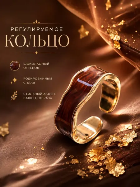 Любава Кольцо бижутерия регулируемое золотистый шоколад