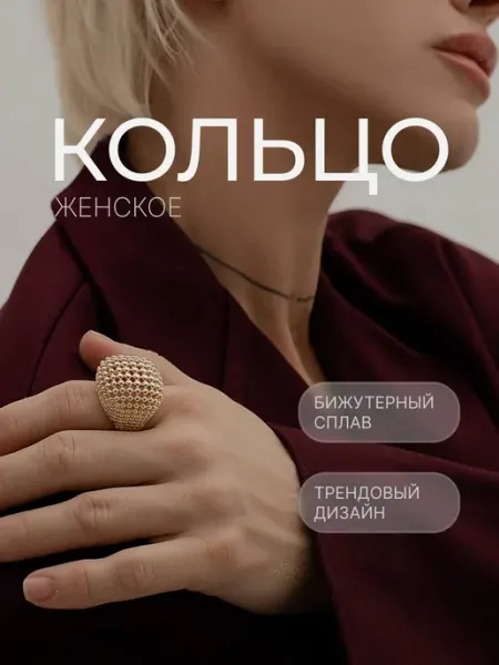 НА МНЕ НА ТЕБЕ Кольцо объемное бижутерия