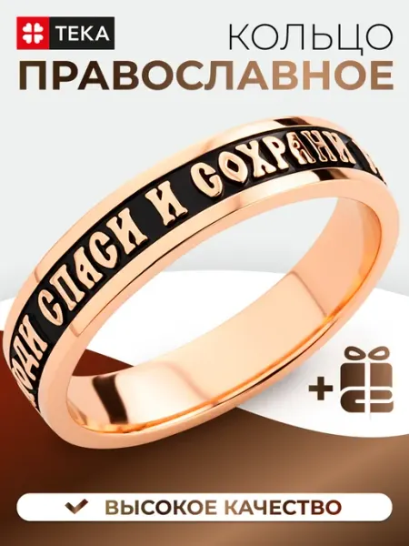 Тека Кольцо Спаси и Сохрани православное бижутерия