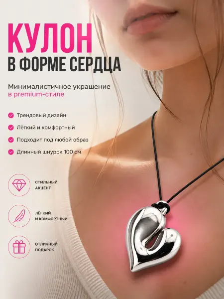 МЕДИАЛИЯ8 Чокер на шею кулон сердце бижутерия украшение