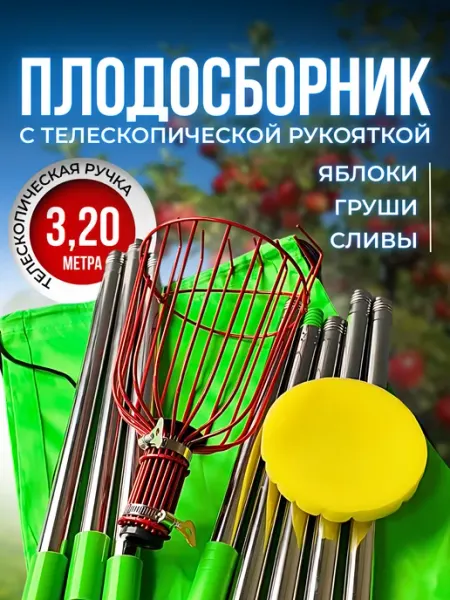 Себио Плодосборник для фруктов с телескопической сборной ручкой