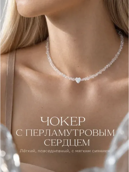 Чокер на шею женский с перламутром бижутерия