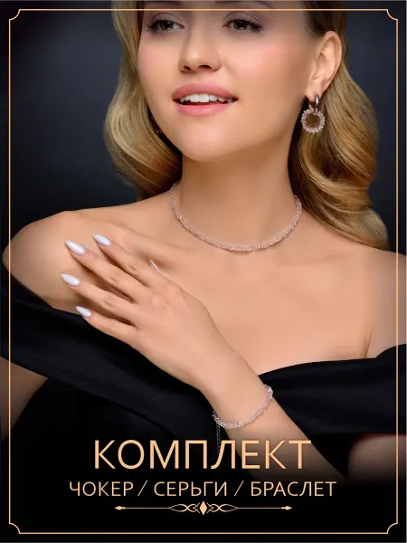 Чокер на шею стильный подарочный набор с серьгами бижутерия