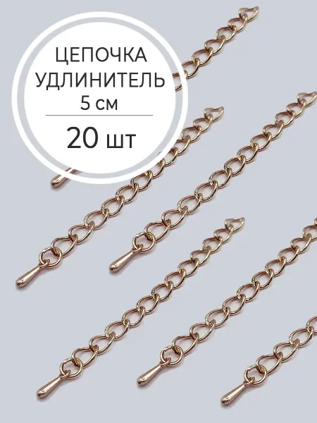 Бижутик Удлинительная цепочка для браслетов