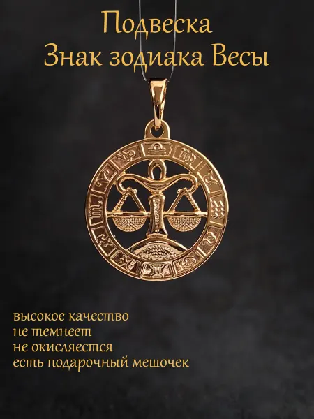 БижуТрендия Кулон подвеска Знак Зодиака Весы