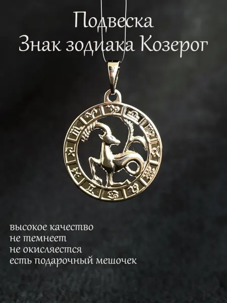 БижуТрендия Кулон подвеска Знак Зодиака Козерог